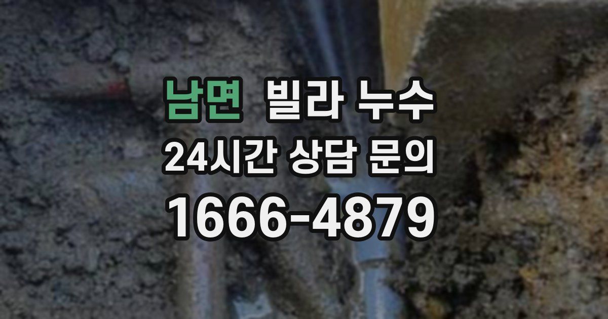 남면 빌라 누수