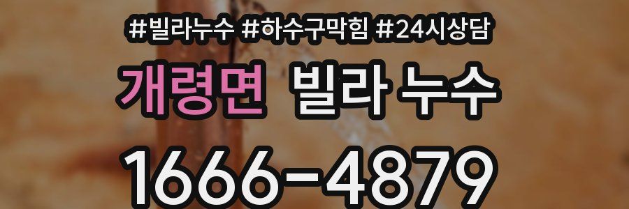 개령면 빌라 누수