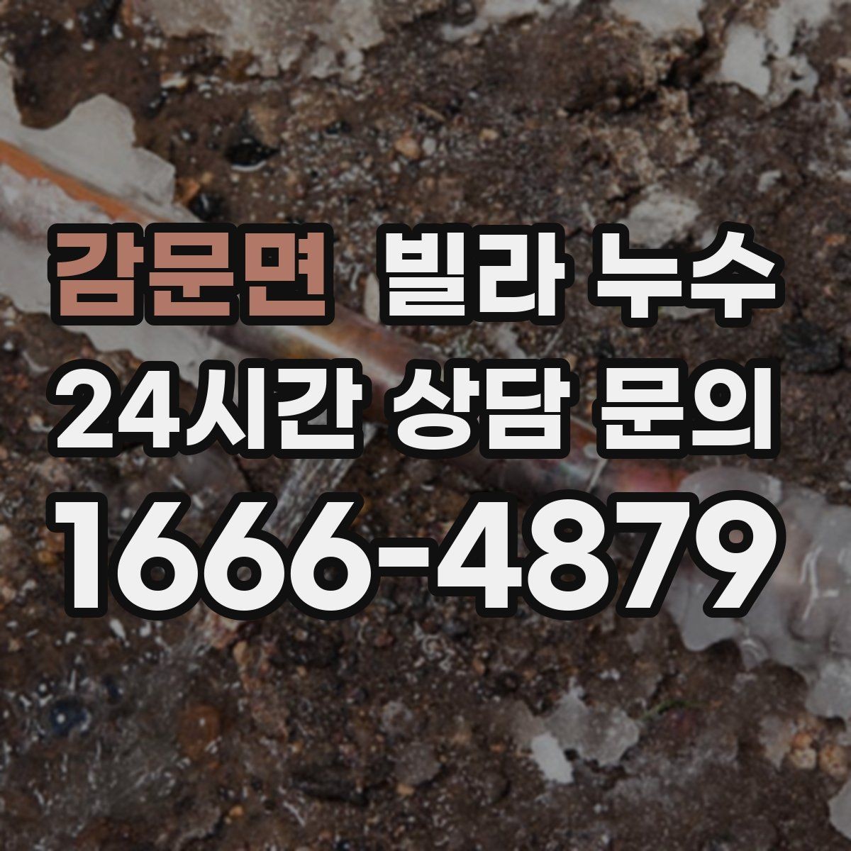감문면 빌라 누수 마루가 울렁거리면 물이 스며든 신호일 수 있어요
