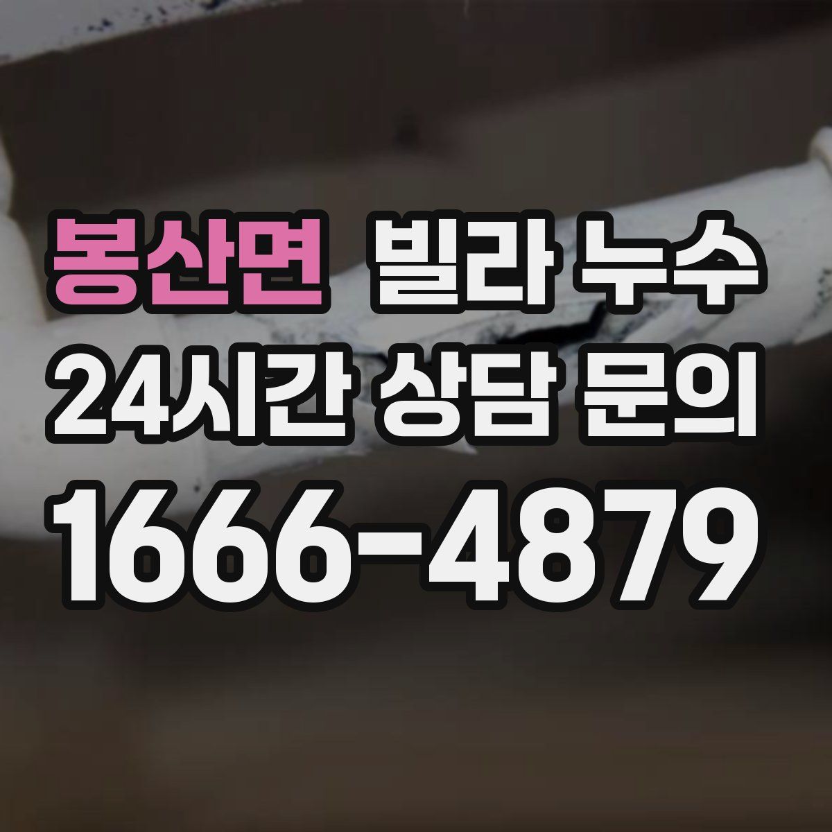 봉산면 빌라 누수