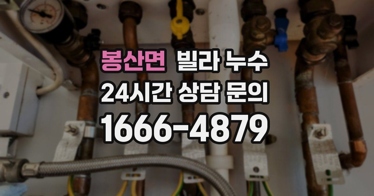 봉산면 빌라 누수