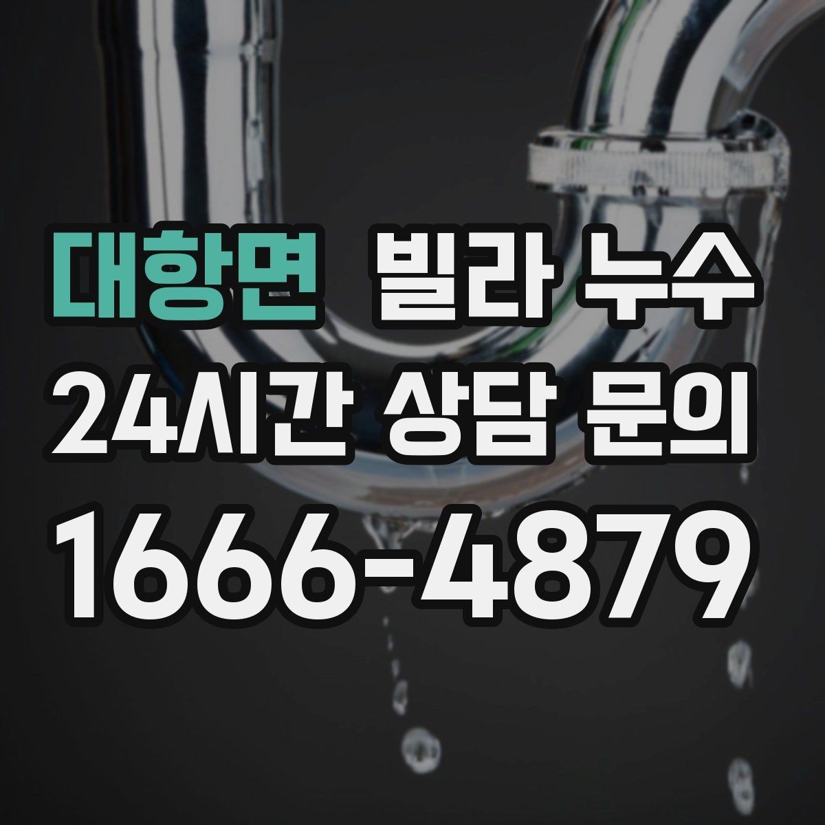 대항면 빌라 누수 임시 실리콘 보수로 해결이 안 되는 이유