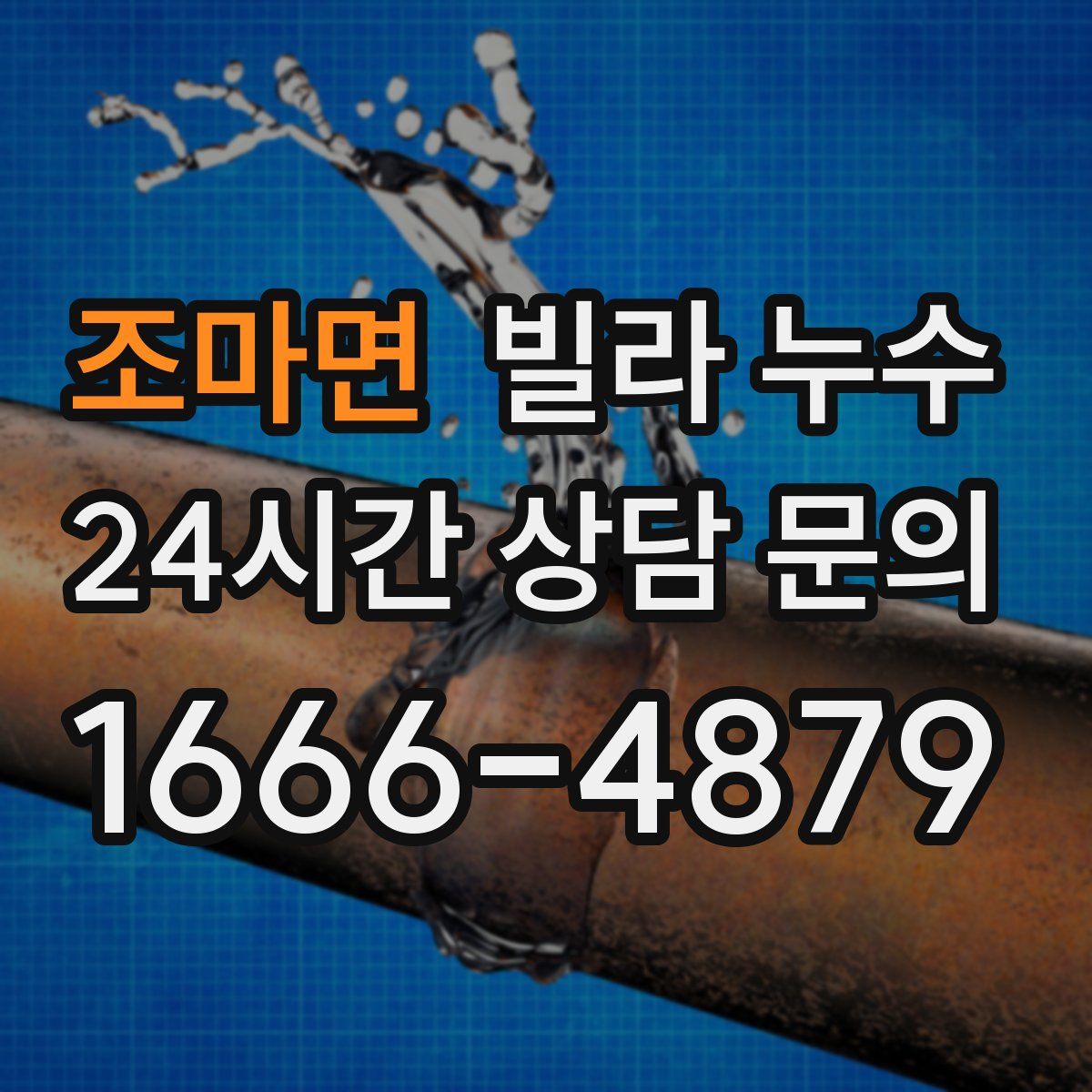 조마면 빌라 누수