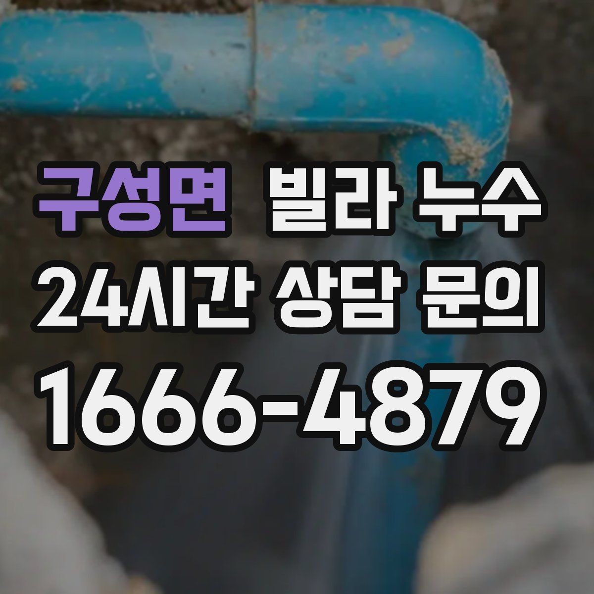 구성면 빌라 누수 물자국이 이동하는 것처럼 보일 때