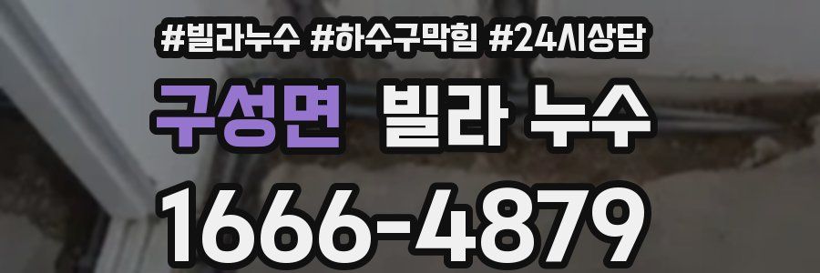 구성면 빌라 누수