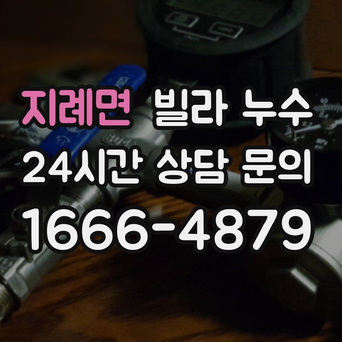 지례면 빌라 누수 난방을 켜면 증상이 달라지면 의심할 것