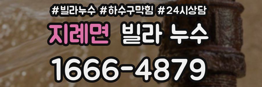 지례면 빌라 누수