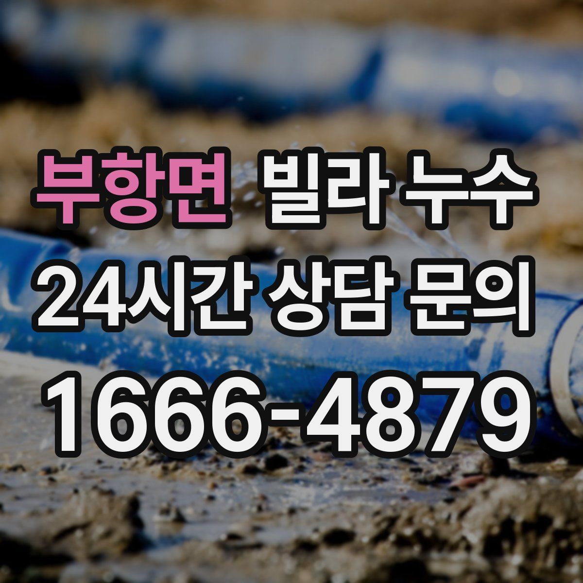 부항면 빌라 누수