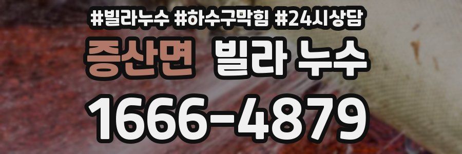 증산면 빌라 누수