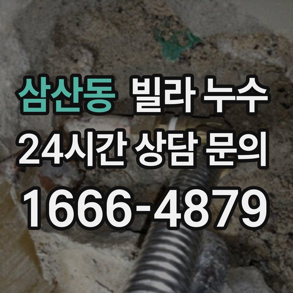 삼산동 빌라 누수 샤워 후 아래층에서 물소리가 들린다고 하면