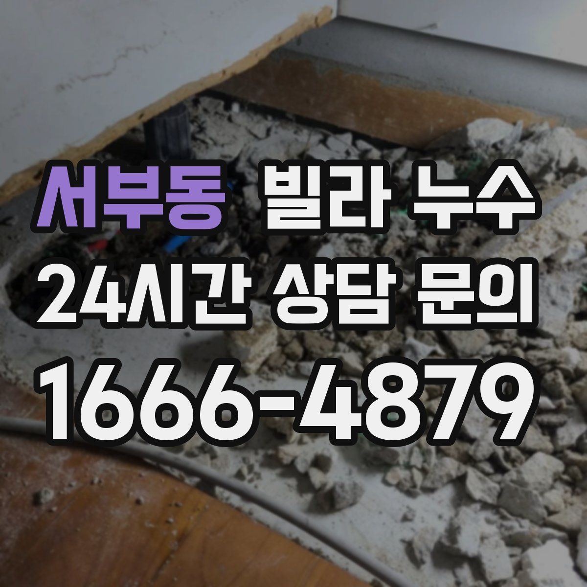 서부동 빌라 누수