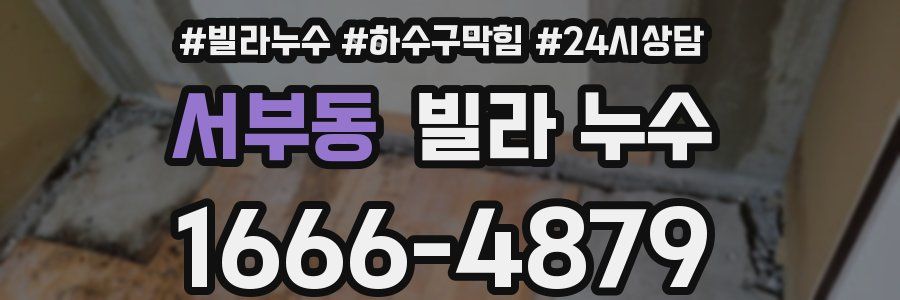 서부동 빌라 누수