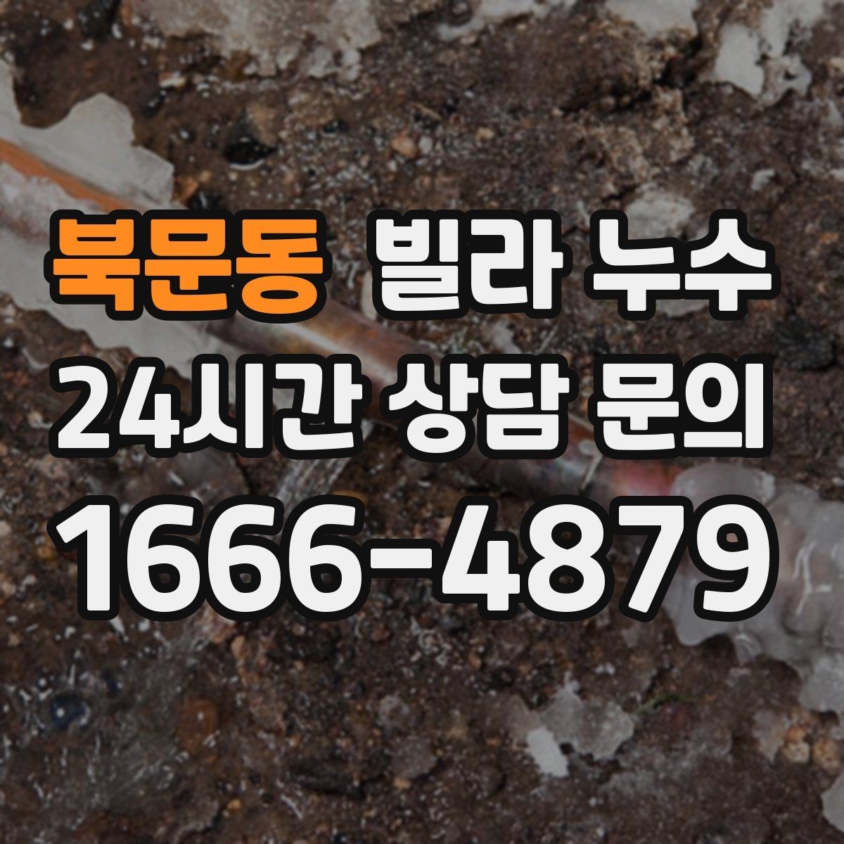 북문동 빌라 누수 누수 위치가 애매할수록 기록이 도움이 됩니다
