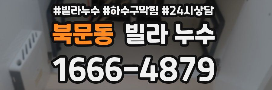 북문동 빌라 누수