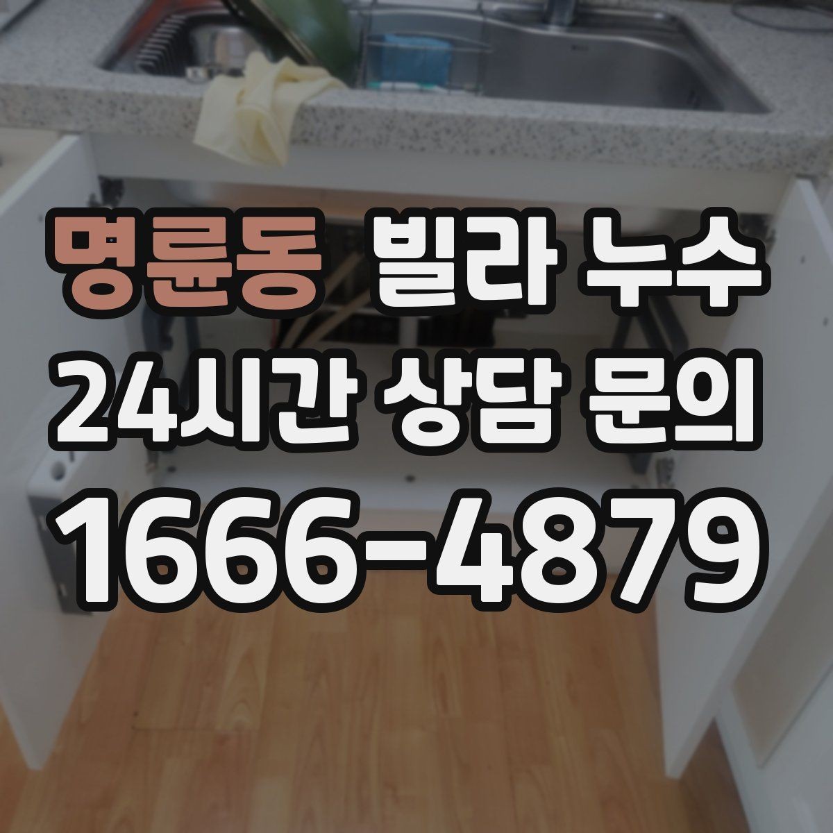 명륜동 빌라 누수 최상층 세대에서 비 오는 날만 천장이 젖는다면