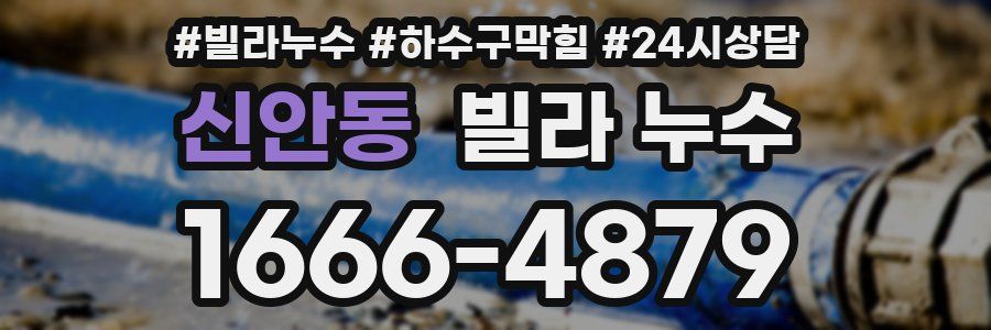 신안동 빌라 누수