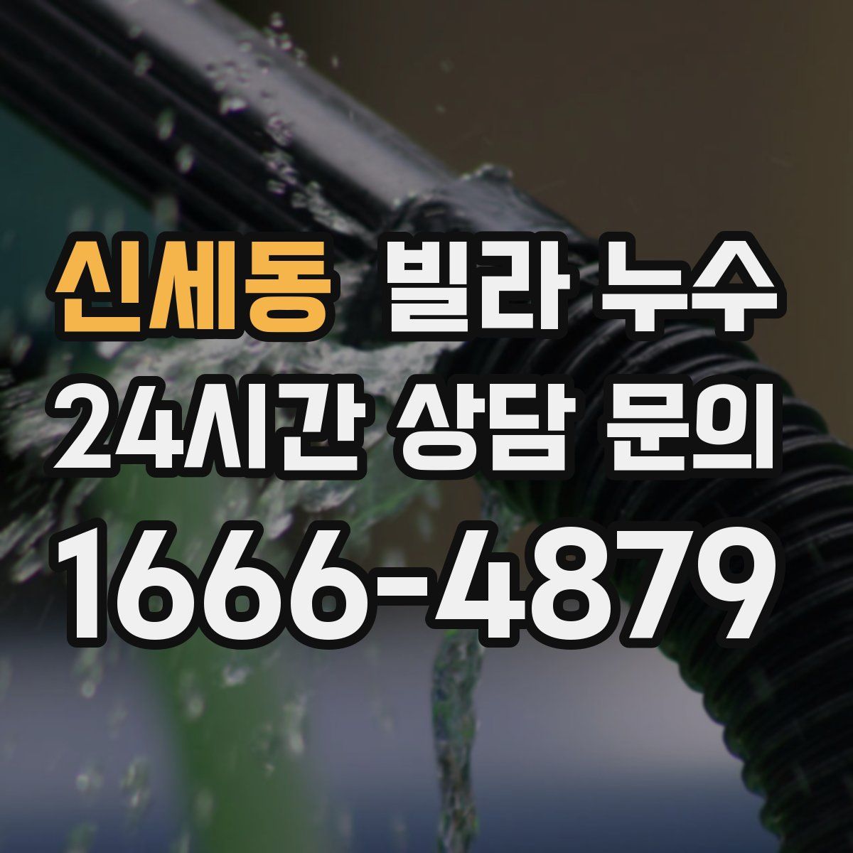 신세동 빌라 누수