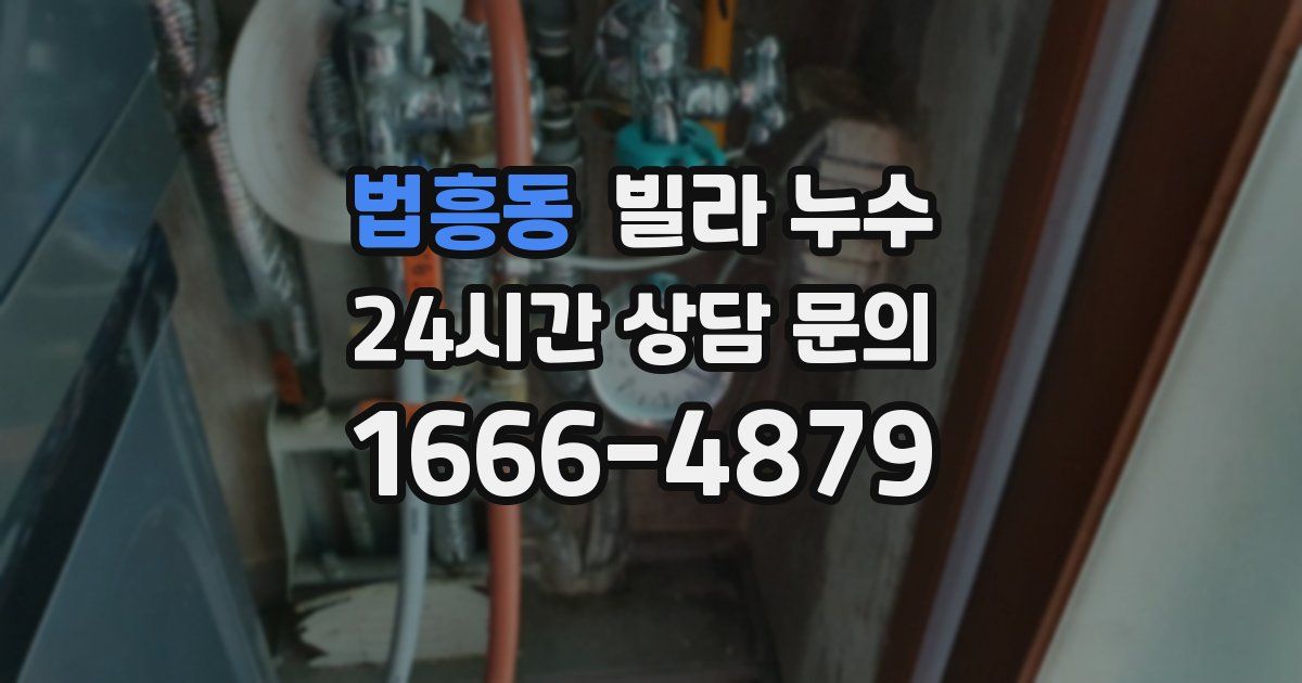 법흥동 빌라 누수