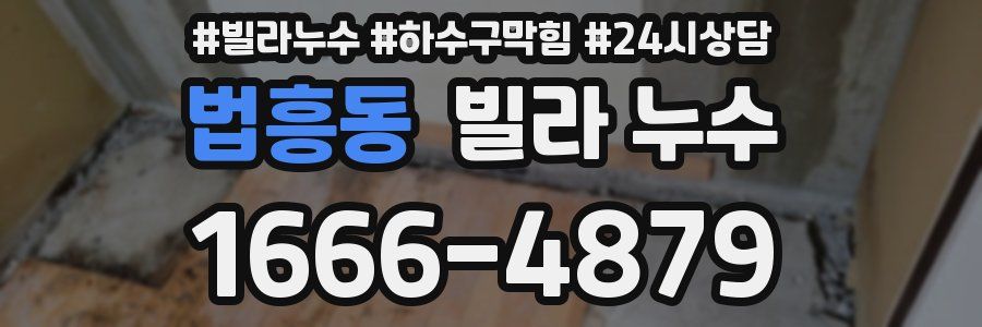 법흥동 빌라 누수