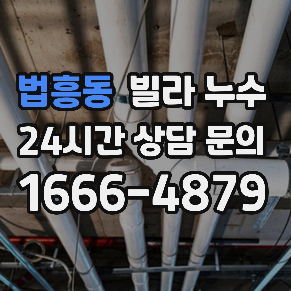 법흥동 빌라 누수