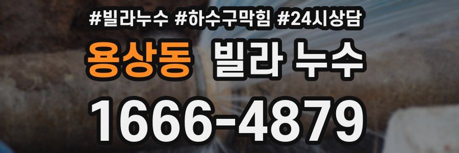 용상동 빌라 누수