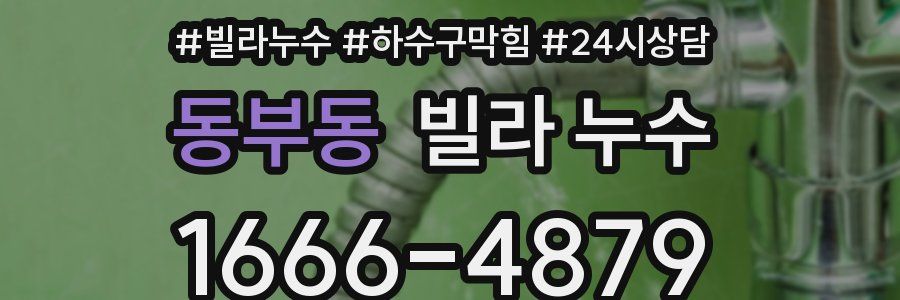 동부동 빌라 누수