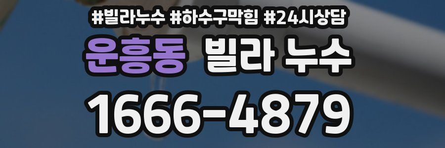 운흥동 빌라 누수