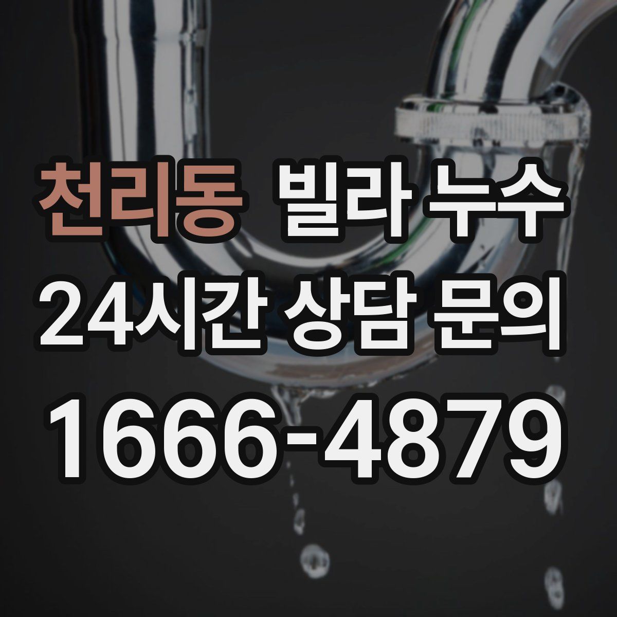 천리동 빌라 누수