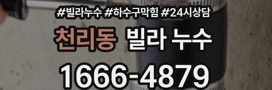 천리동 빌라 누수