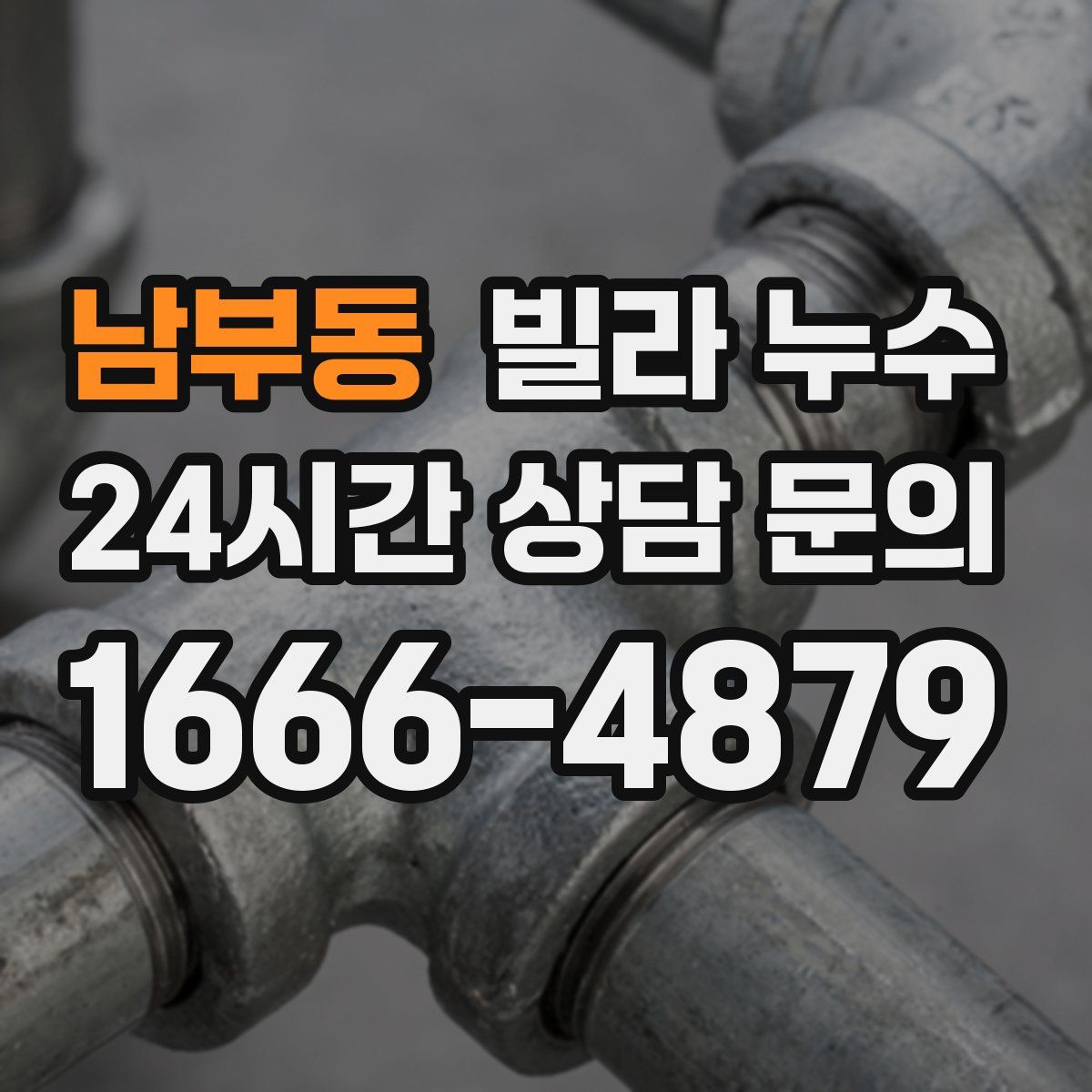 남부동 빌라 누수