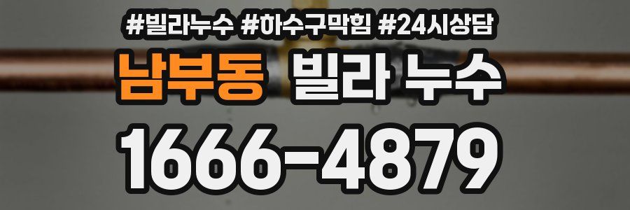 남부동 빌라 누수