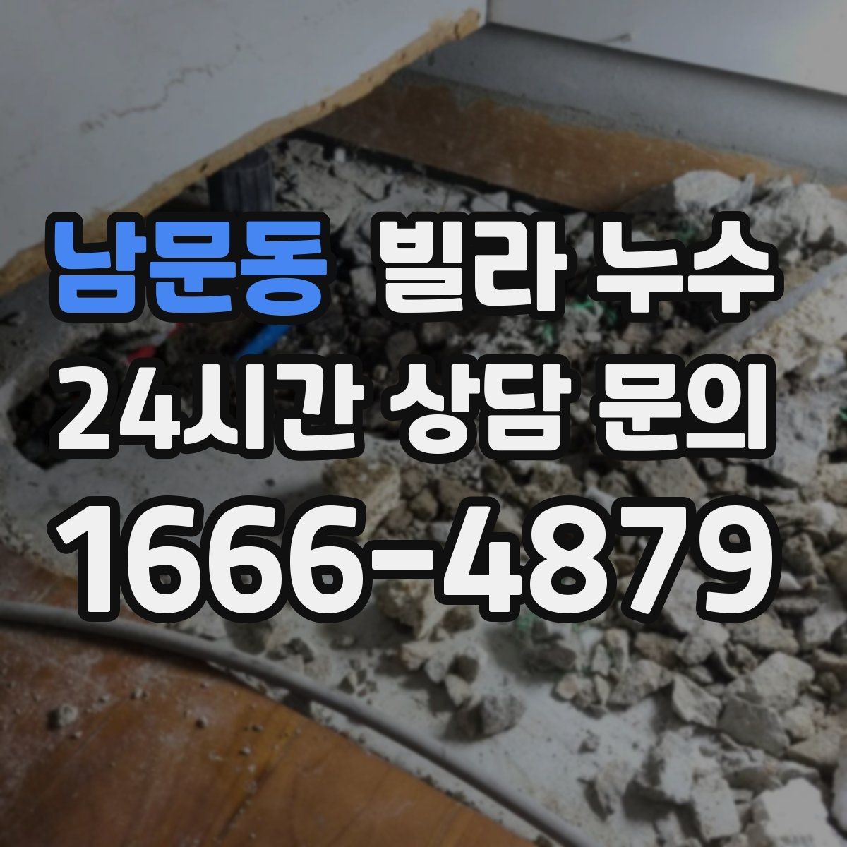 남문동 빌라 누수 싱크대 하부장 안쪽이 젖는 이유