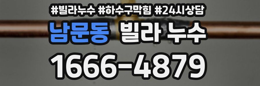 남문동 빌라 누수