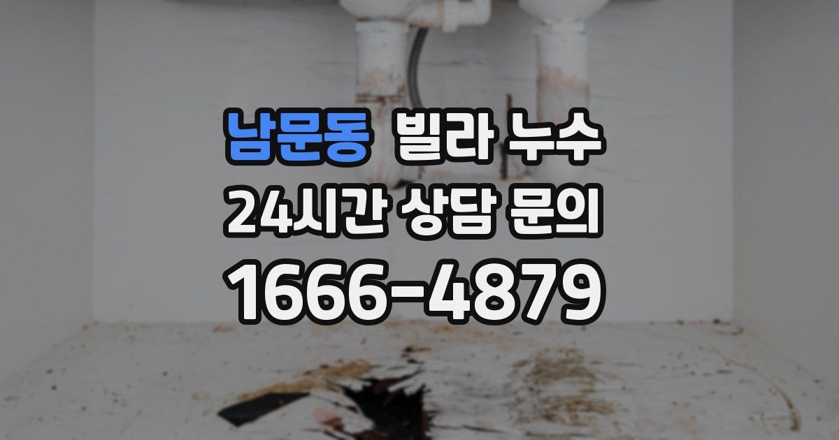 남문동 빌라 누수