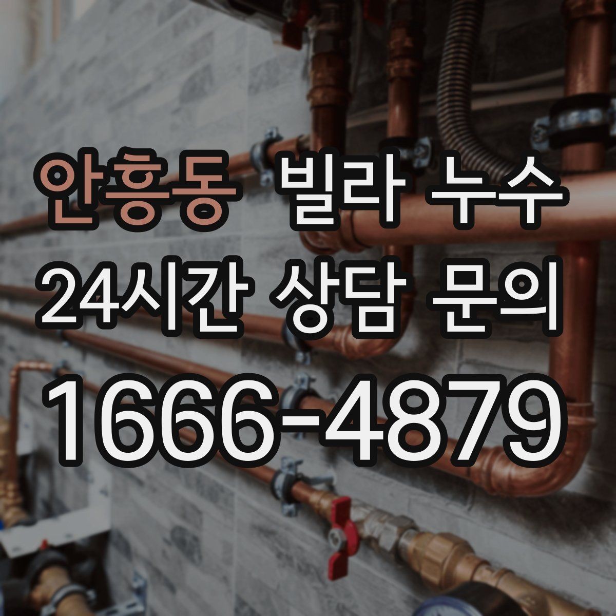 안흥동 빌라 누수 난방 배관 문제로 물자국이 생길 수 있을까