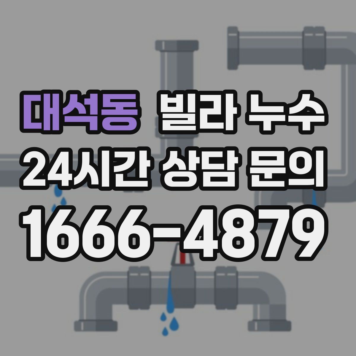 대석동 빌라 누수 공용 배수관 누수는 어디서 드러날까