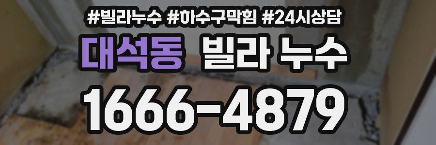 대석동 빌라 누수