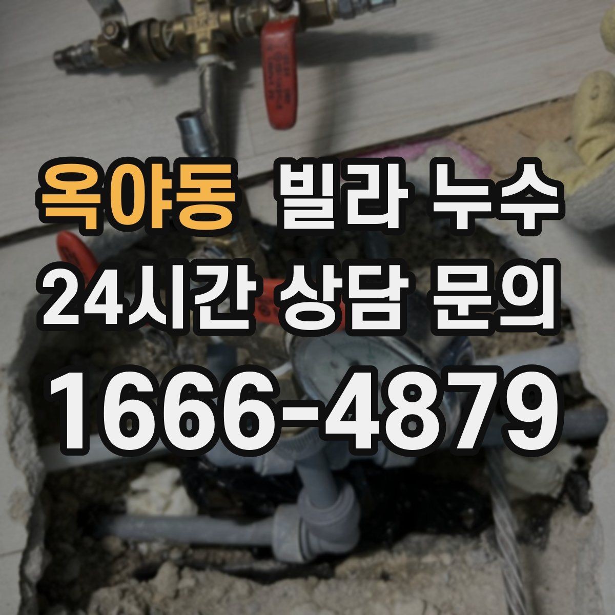 옥야동 빌라 누수 생활 불편이 커지기 전에 해결하는 방법
