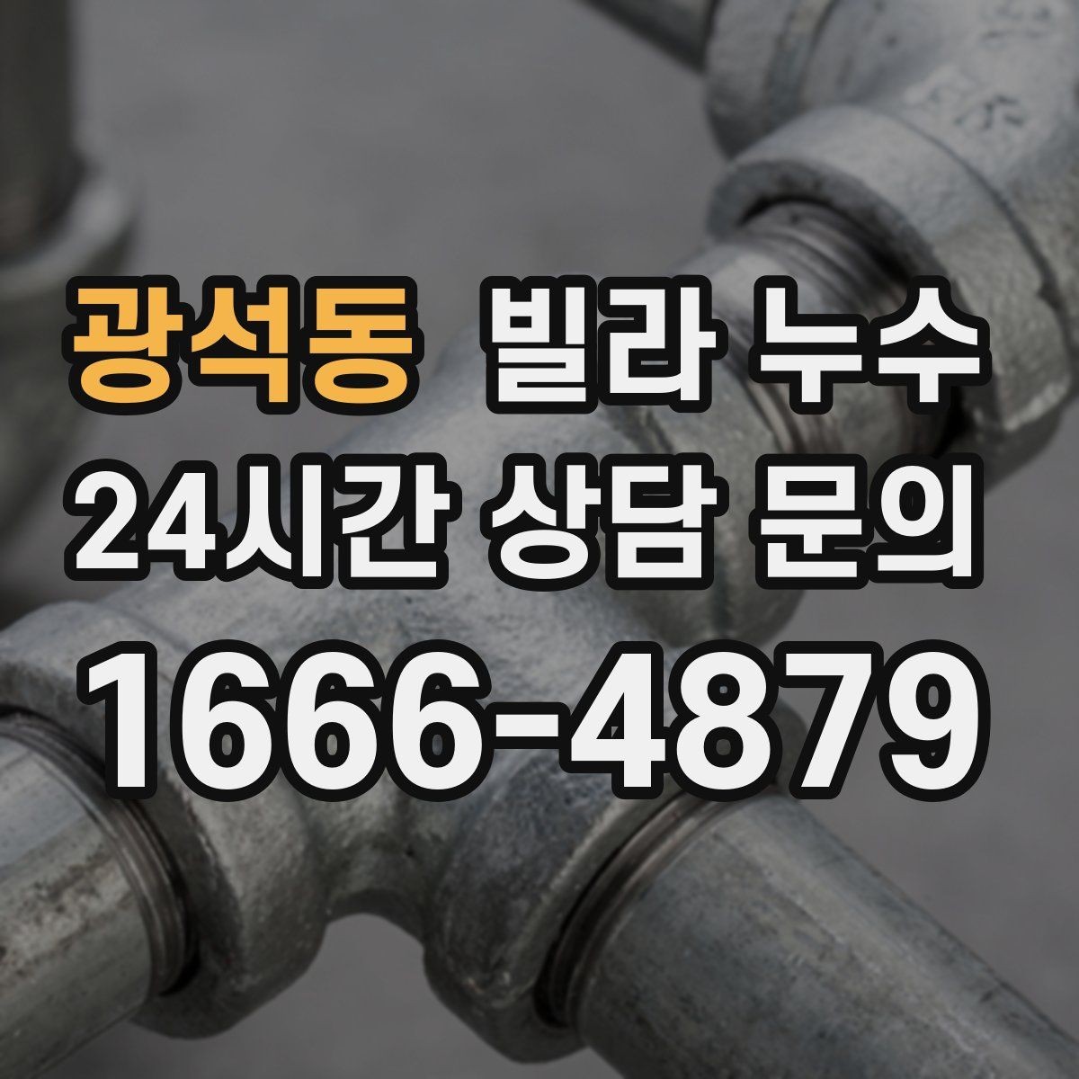 광석동 빌라 누수 임시 실리콘 보수로 해결이 안 되는 이유