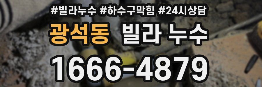 광석동 빌라 누수