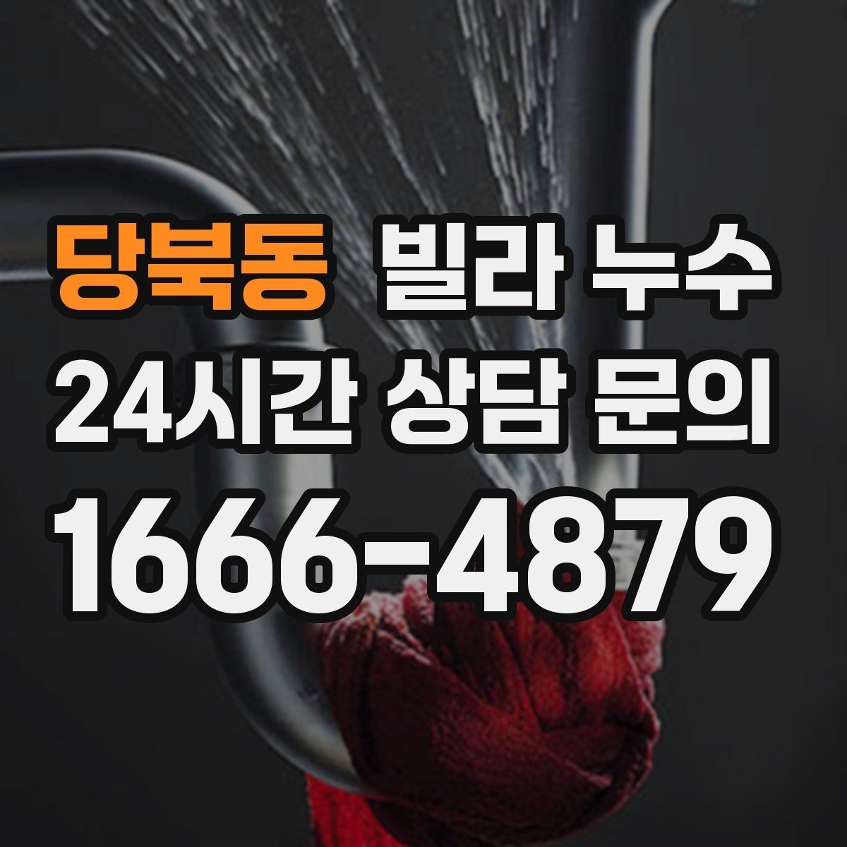 당북동 빌라 누수 집이 보내는 누수 신호를 놓치지 마세요