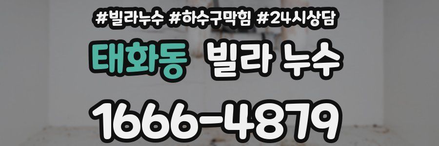 태화동 빌라 누수