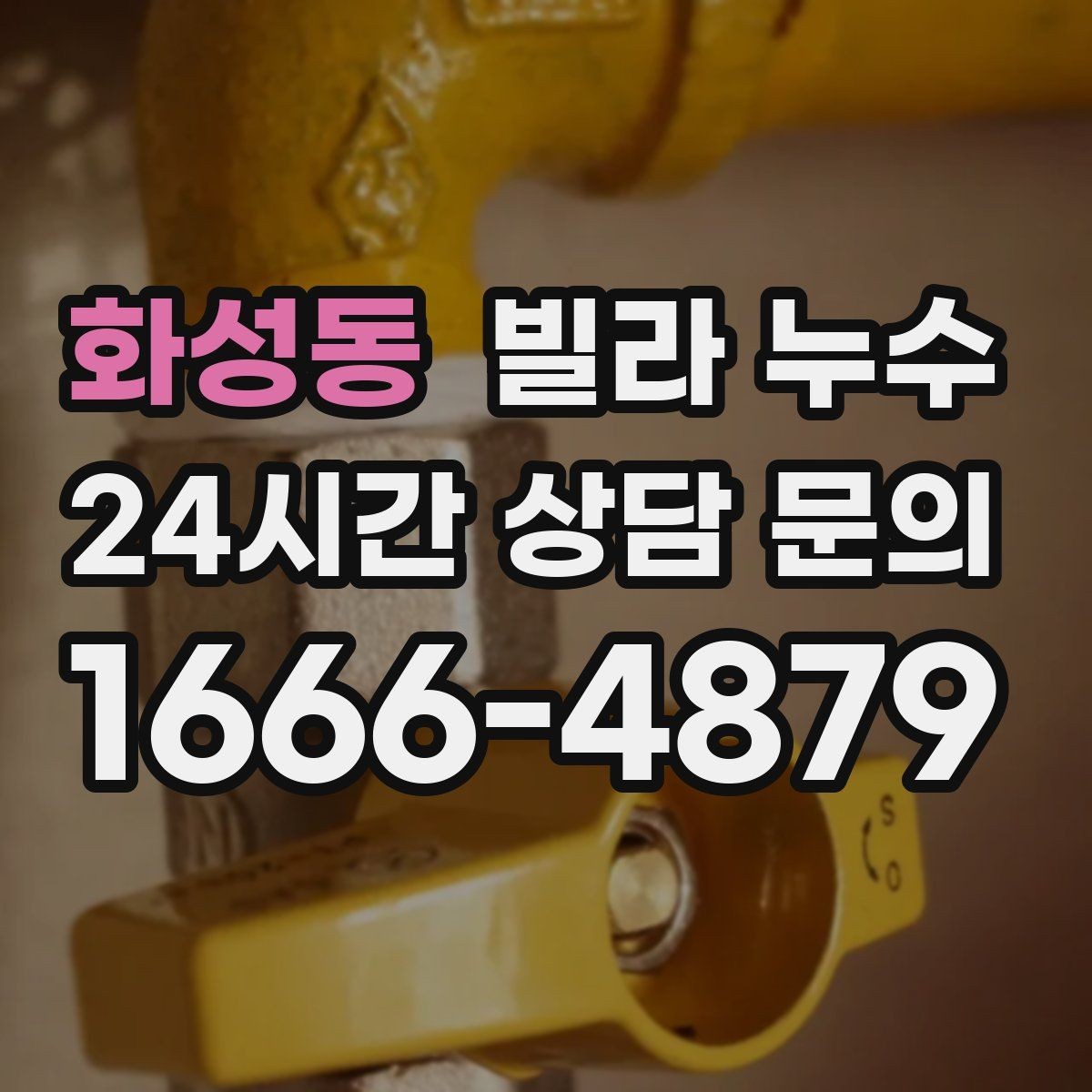 화성동 빌라 누수 급수관 누수의 대표 신호 모음