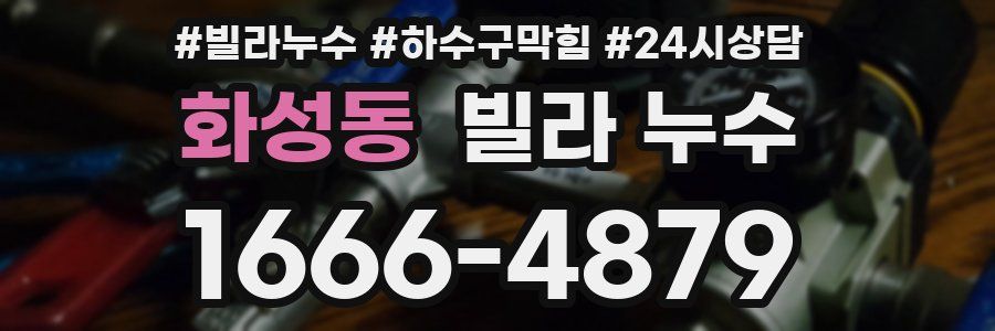 화성동 빌라 누수