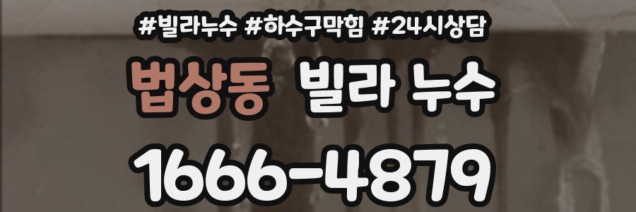 법상동 빌라 누수