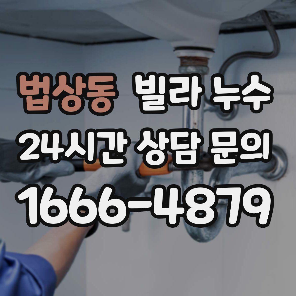 법상동 빌라 누수