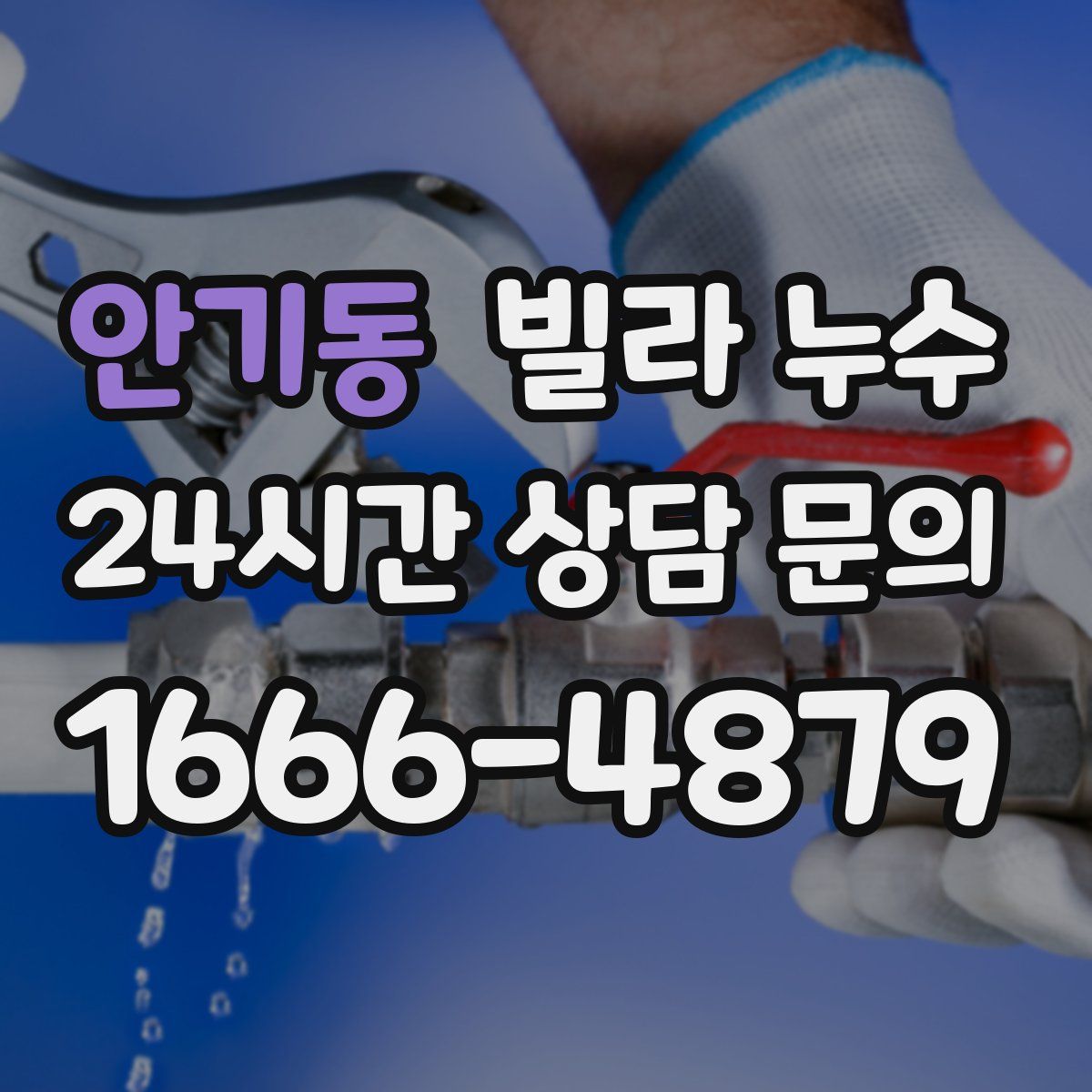 안기동 빌라 누수