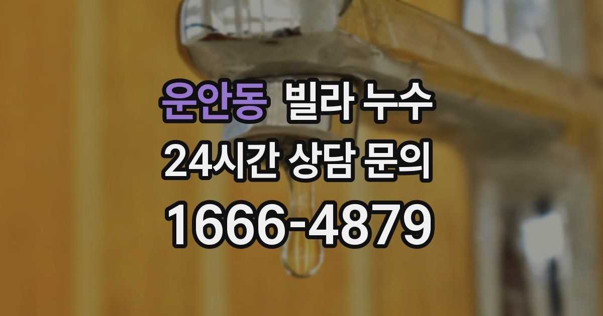 운안동 빌라 누수