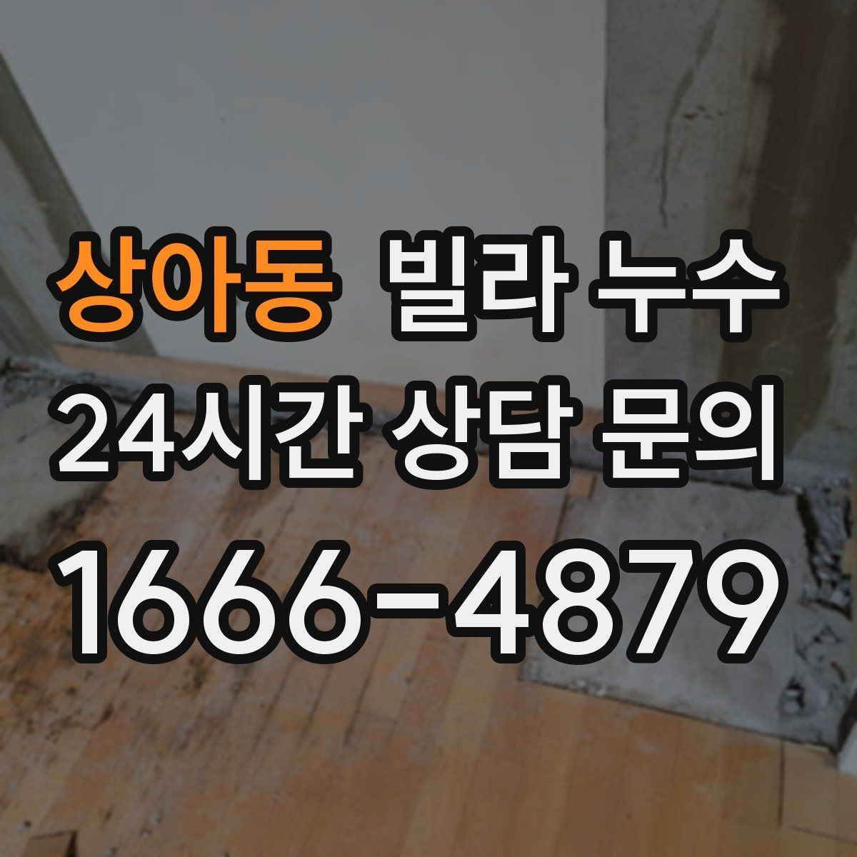 상아동 빌라 누수 아래층 피해를 줄이려면 먼저 해야 할 일