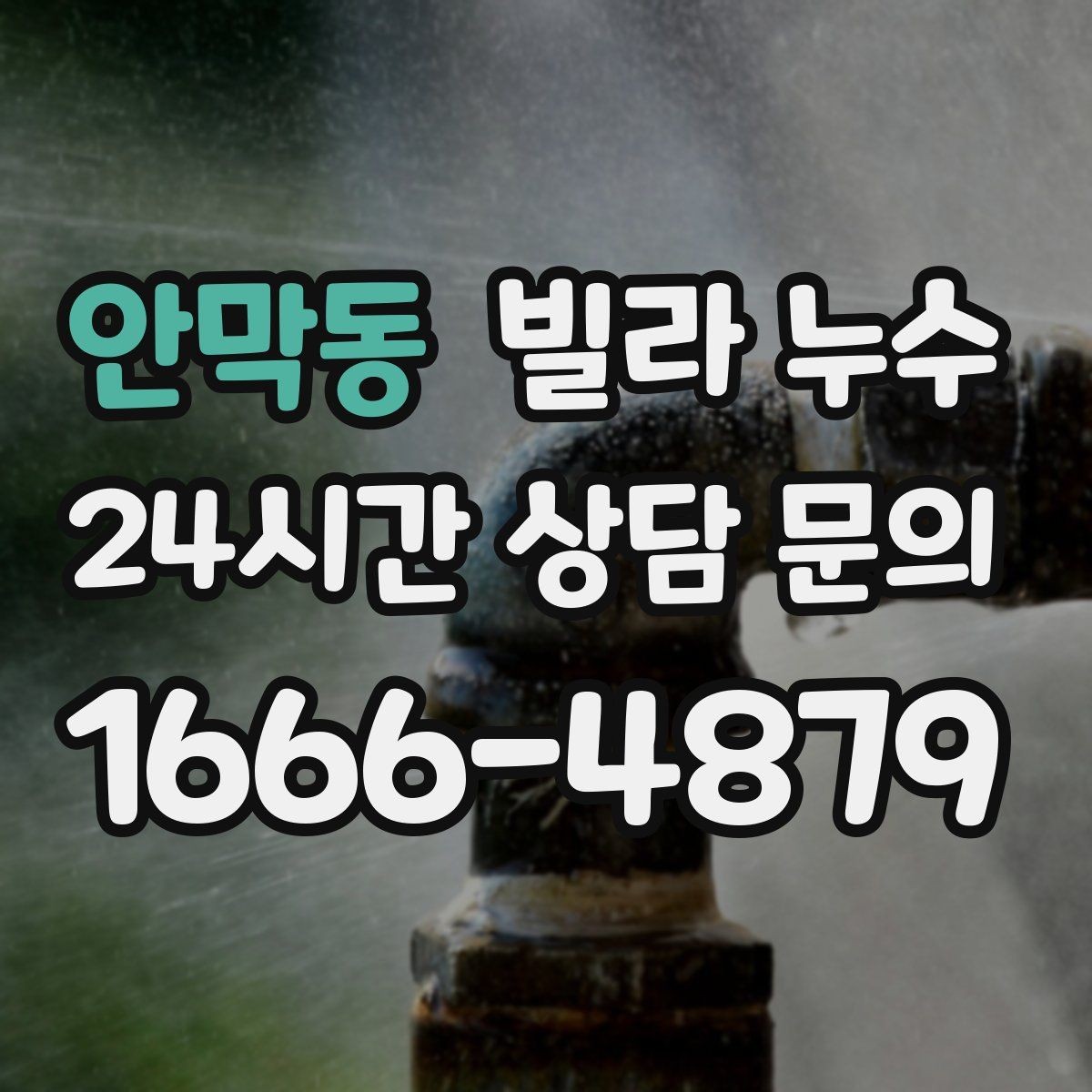 안막동 빌라 누수 물소리만 들리고 원인은 안 보일 때